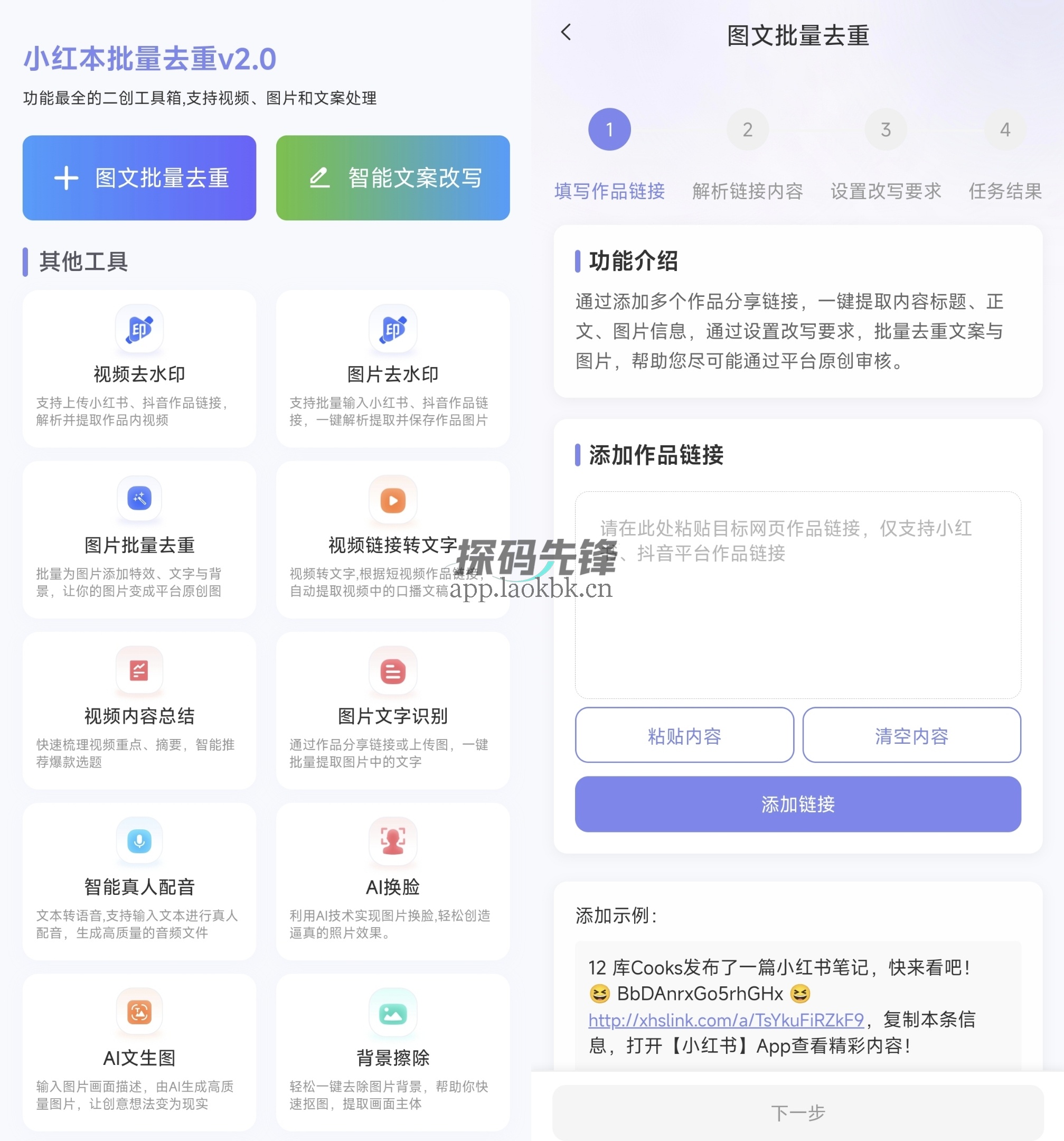 图片[1]-小红本批量改写，图文、视频去重，智能文案改写-探码先锋资源站