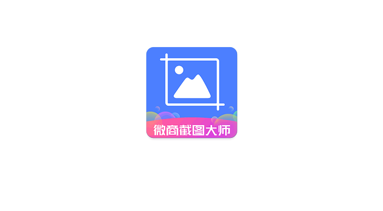 微商截图大师，一款超好用的多平台截图神器-探码先锋资源站