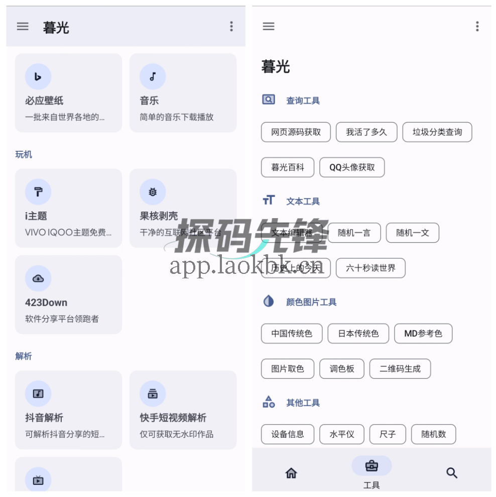 七点工具箱、暮光,两款免费手机工具app解决各种小需求-探码先锋资源站 七点工具箱、暮光,两款免费手机工具app解决各种小需求-探码先锋资源站