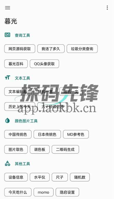 七点工具箱、暮光,两款免费手机工具app解决各种小需求-探码先锋资源站 七点工具箱、暮光,两款免费手机工具app解决各种小需求-探码先锋资源站