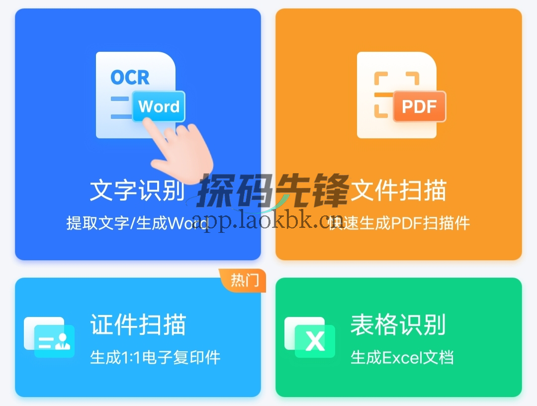 图片[1]-扫描君，不开 VIP 就能享受所有功能的扫描神器-探码先锋资源站