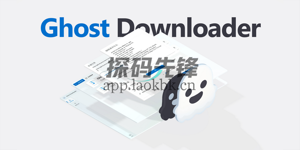图片[1]-Ghost Downloader，PC端下载界的后起之秀-探码先锋资源站