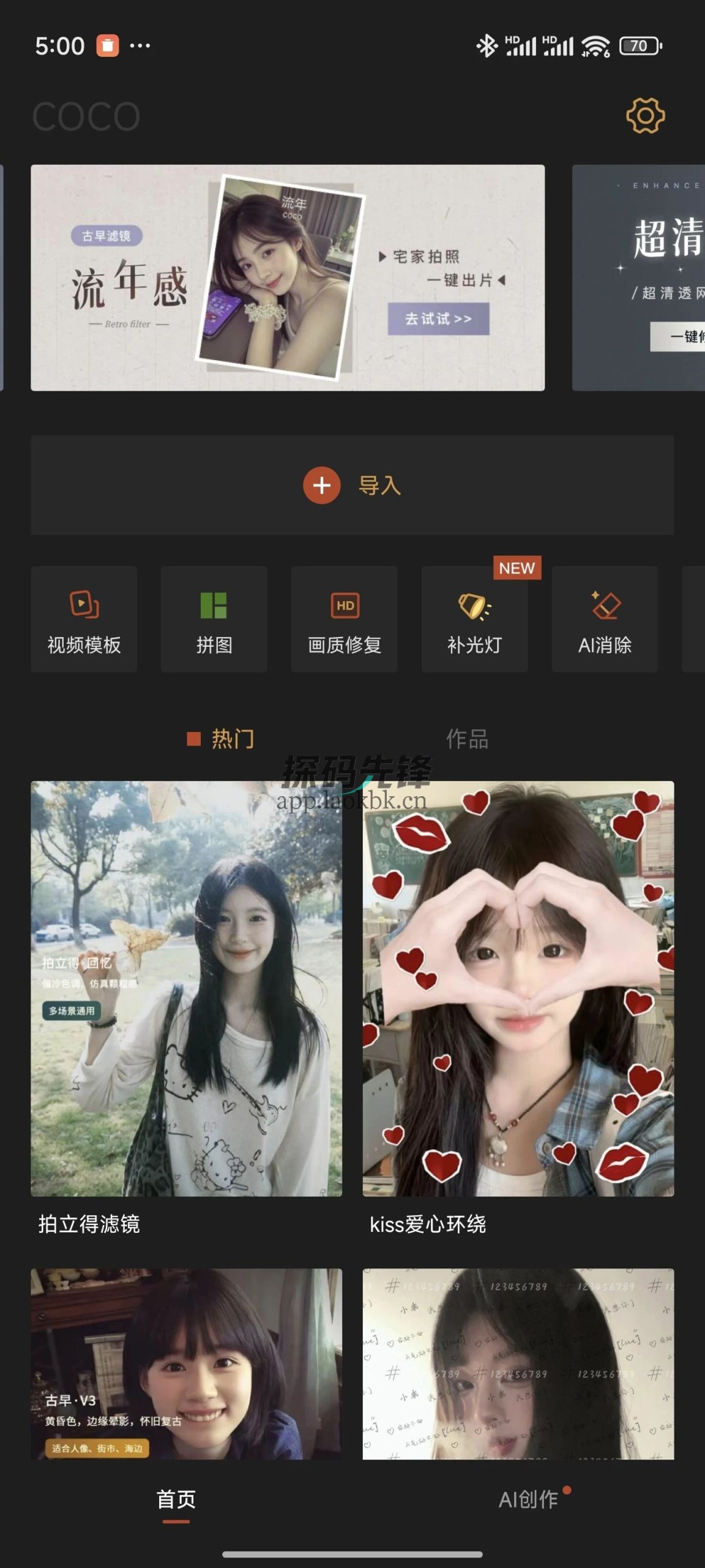 可可修图,一款免费的高质量修图工具-探码先锋资源站 可可修图,一款免费的高质量修图工具-探码先锋资源站