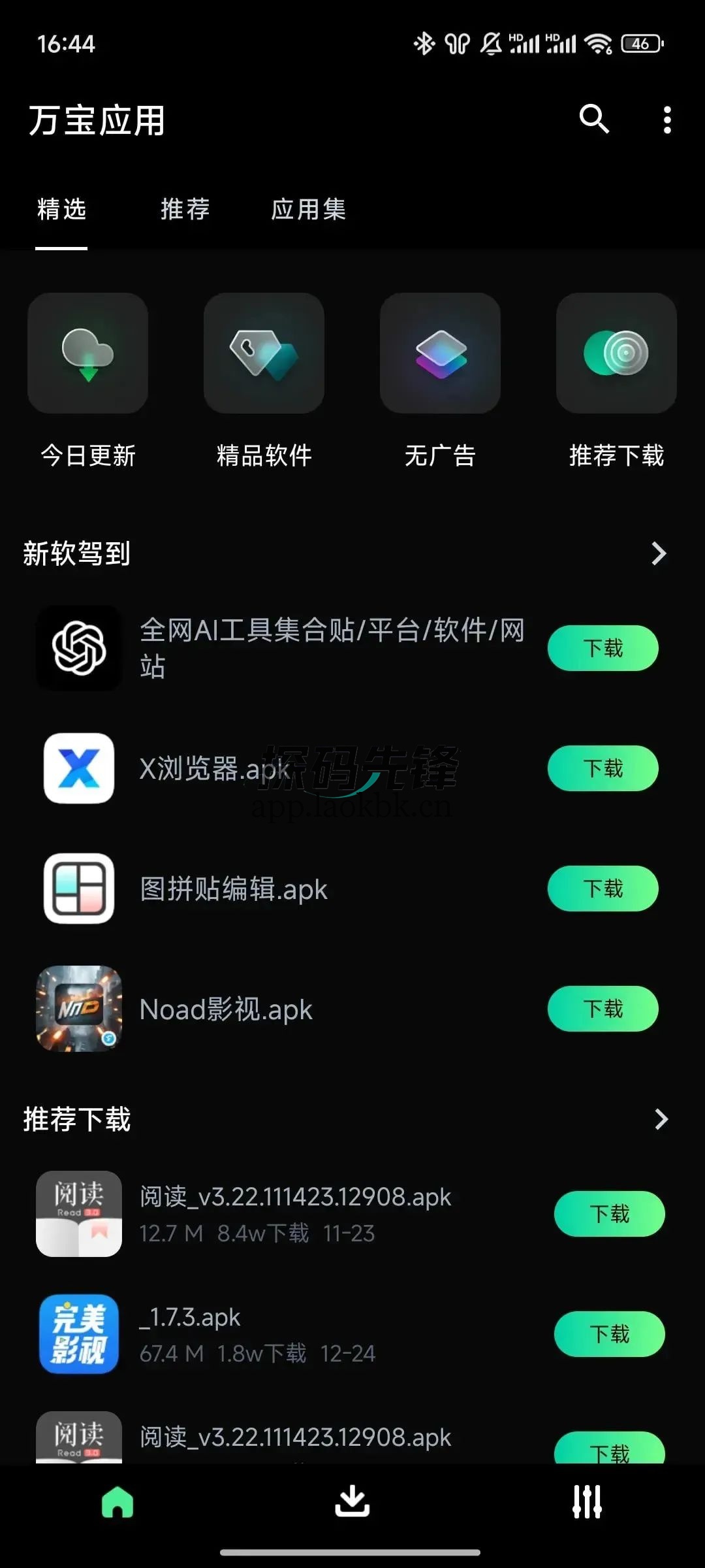 万宝应用,一款专门提供各类应用软件资源的应用-探码先锋资源站 万宝应用,一款专门提供各类应用软件资源的应用-探码先锋资源站