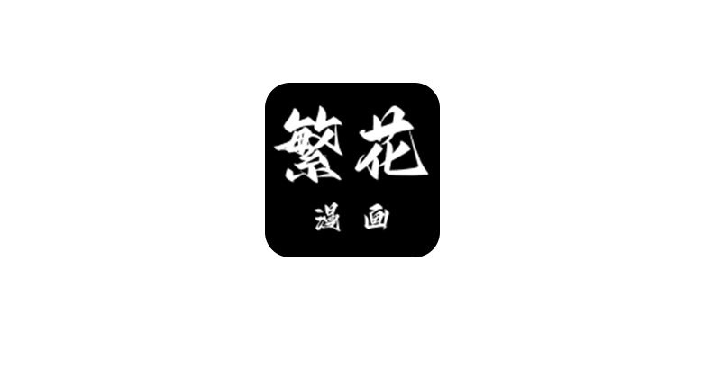 繁花漫画，一款内容非常丰富的免费漫画软件-探码先锋资源站