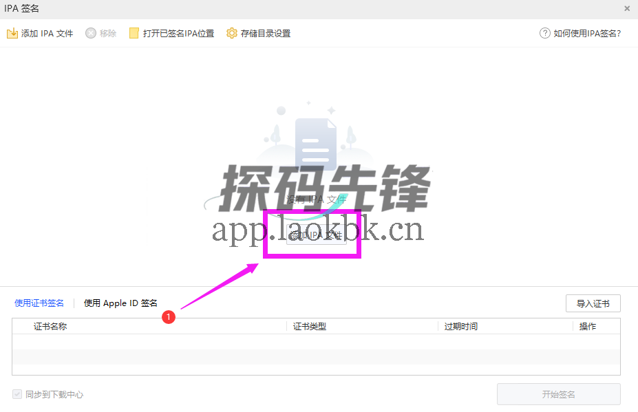 图片[2]-苹果手机 爱思助手 IPA 自签教程-探码先锋资源站