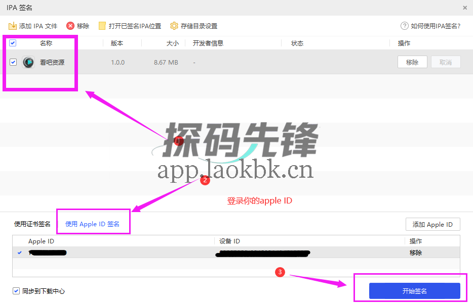 图片[3]-苹果手机 爱思助手 IPA 自签教程-探码先锋资源站