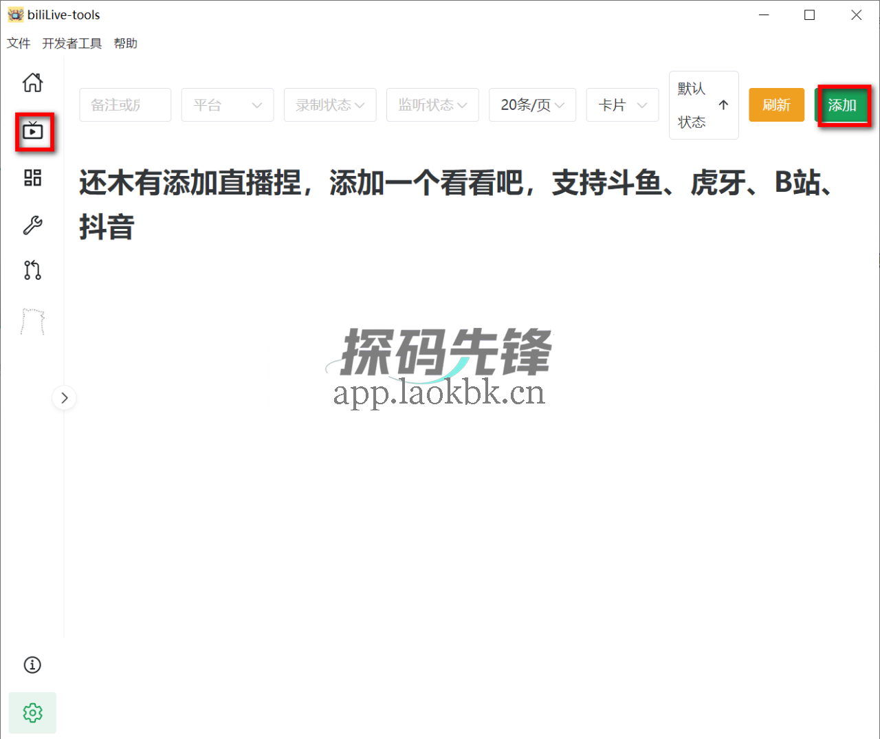 图片[4]-biliLive-tools，超级实用的直播录制神器-探码先锋资源站
