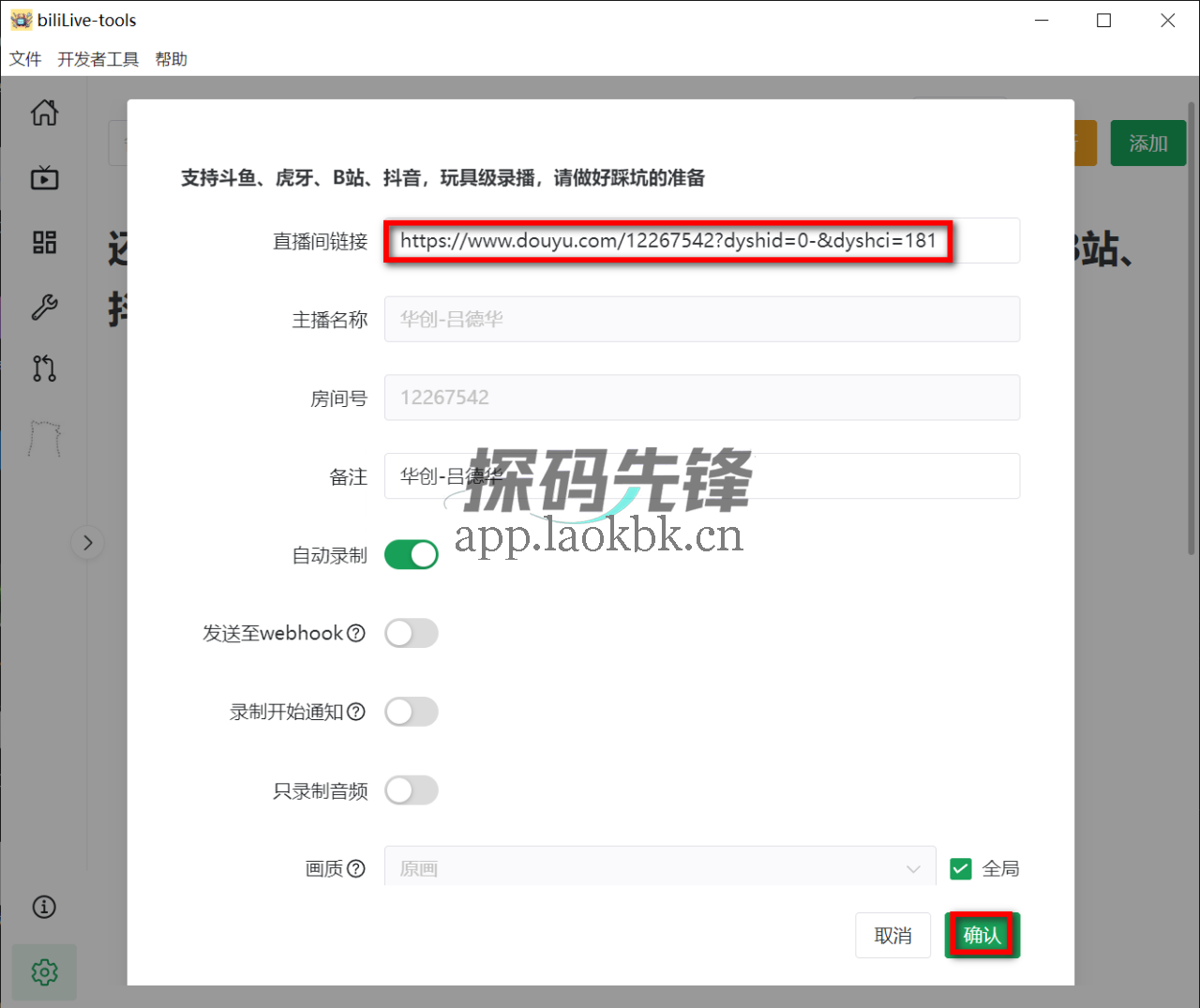图片[5]-biliLive-tools，超级实用的直播录制神器-探码先锋资源站