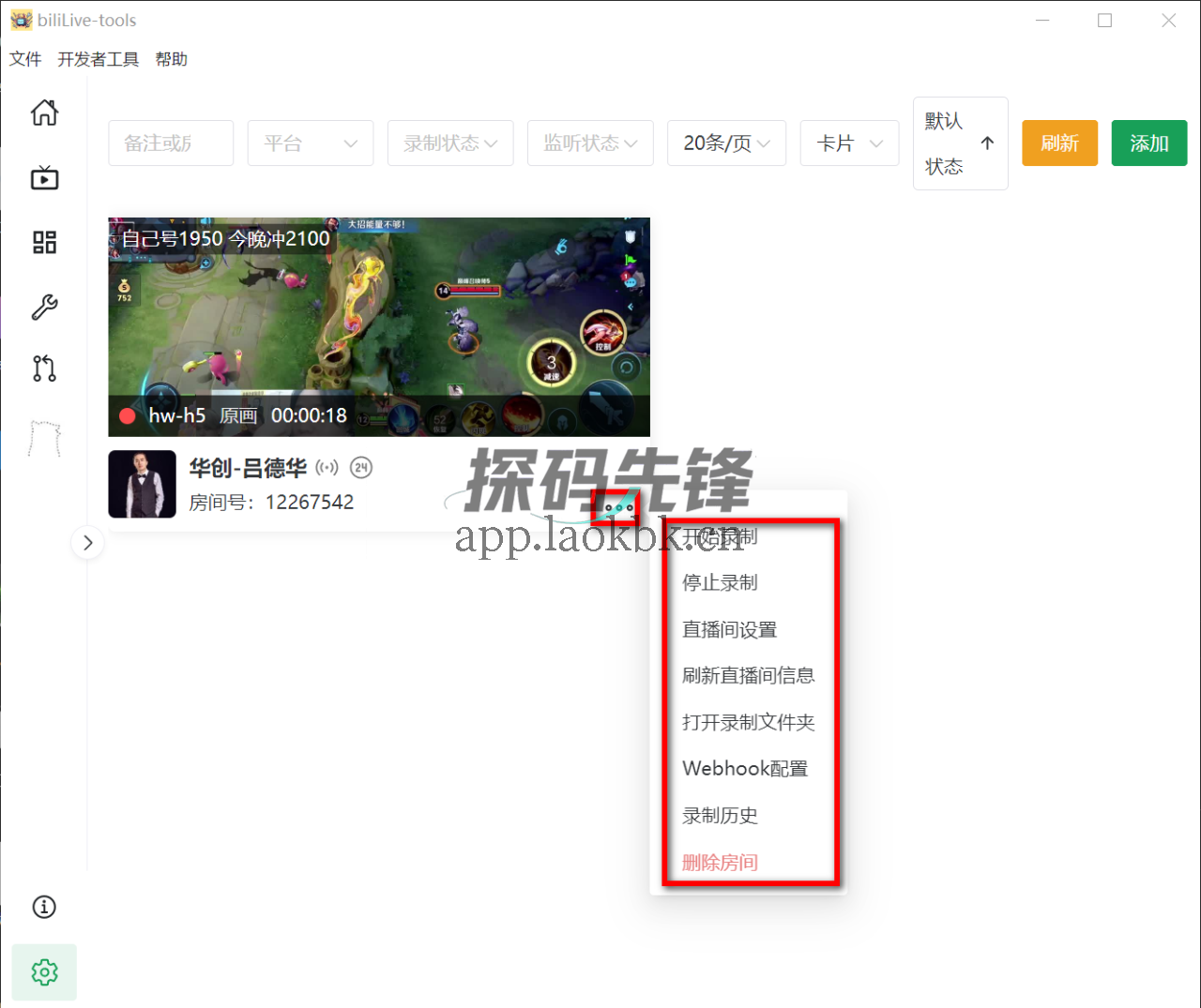 图片[7]-biliLive-tools，超级实用的直播录制神器-探码先锋资源站