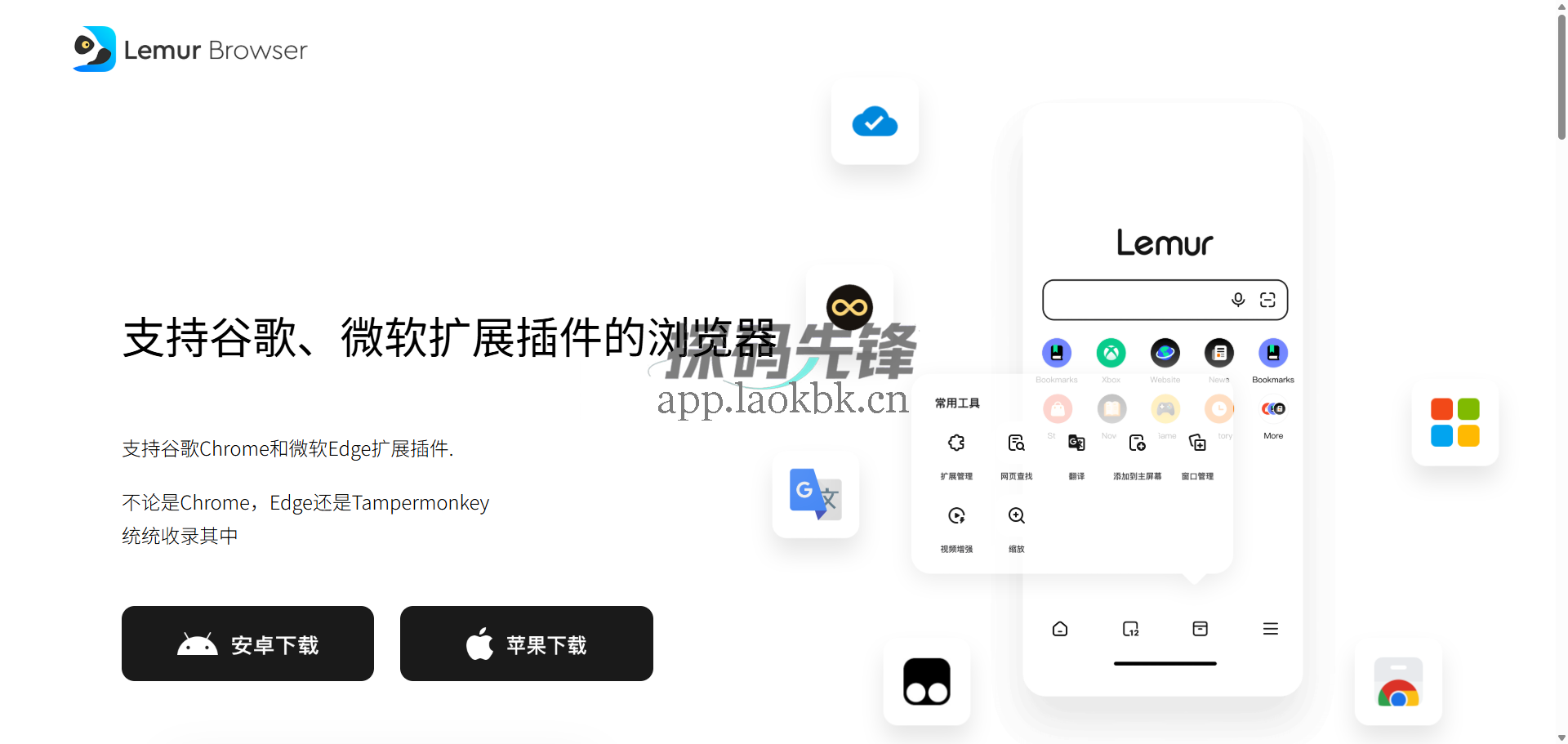 图片[1]-狐猴浏览器，手机端最强浏览器支持10万+个扩展插件-探码先锋资源站