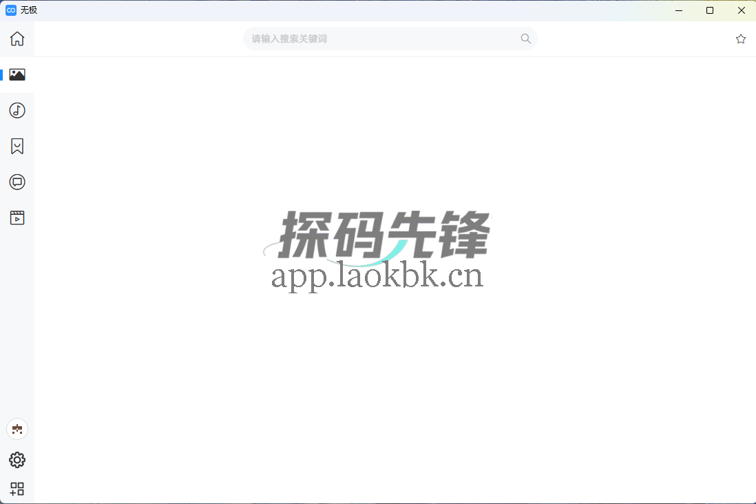 图片[1]-无极，多平台资源聚合软件，强大又免费-探码先锋资源站
