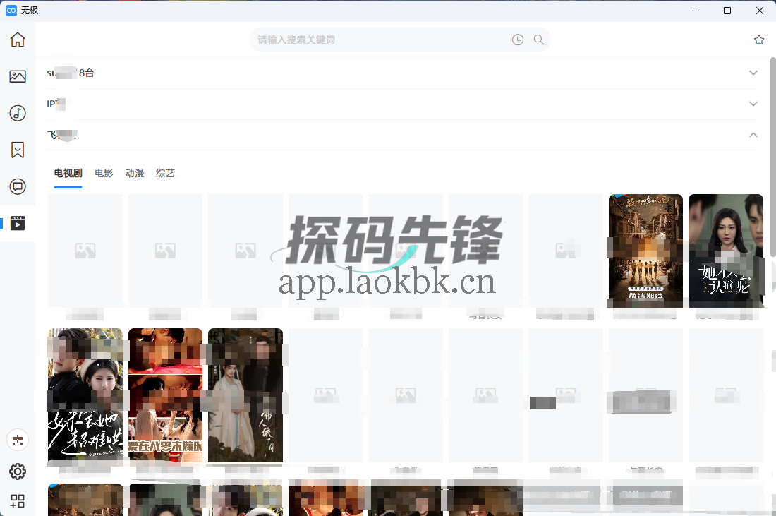 图片[8]-无极，多平台资源聚合软件，强大又免费-探码先锋资源站