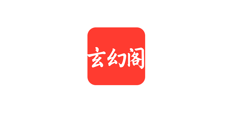 玄幻阁，一款内置1000+源的免费小说软件-探码先锋资源站