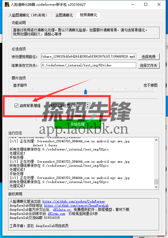 图片[4]-codeformer，一款可以去除马赛克的工具-探码先锋资源站