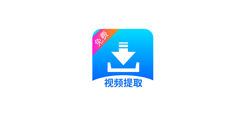 视频提取宝，免费的视频下载工具-探码先锋资源站