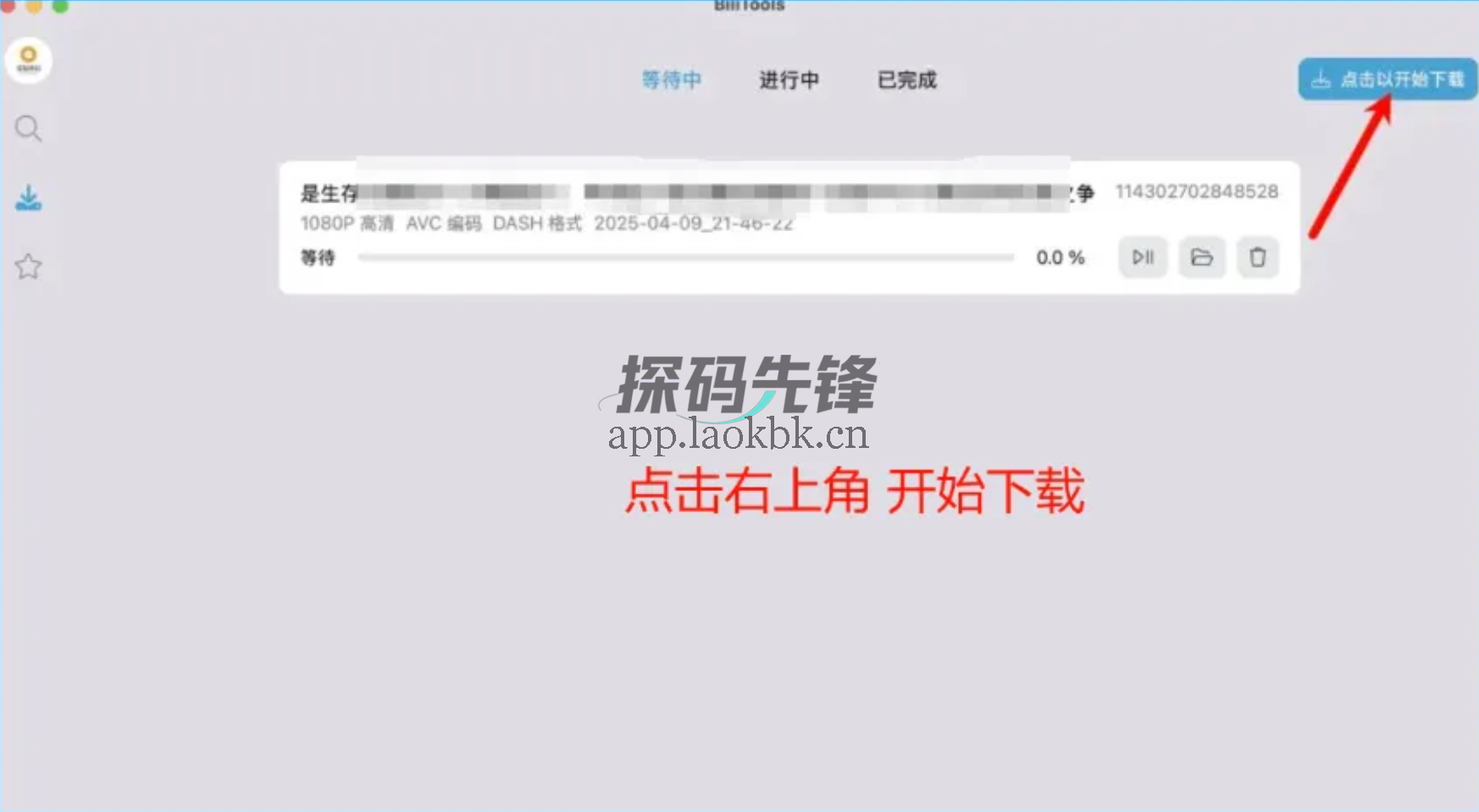 BiliTools,一款开源免费的下载工具-探码先锋资源站 BiliTools,一款开源免费的下载工具-探码先锋资源站