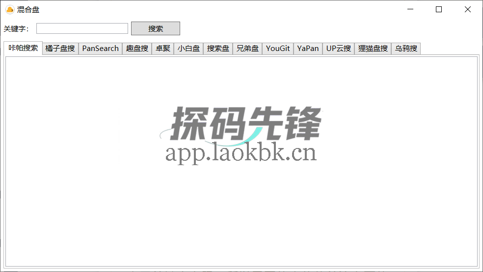 混合盘,一款多端可用的强大资源搜索工具-探码先锋资源站 混合盘,一款多端可用的强大资源搜索工具-探码先锋资源站
