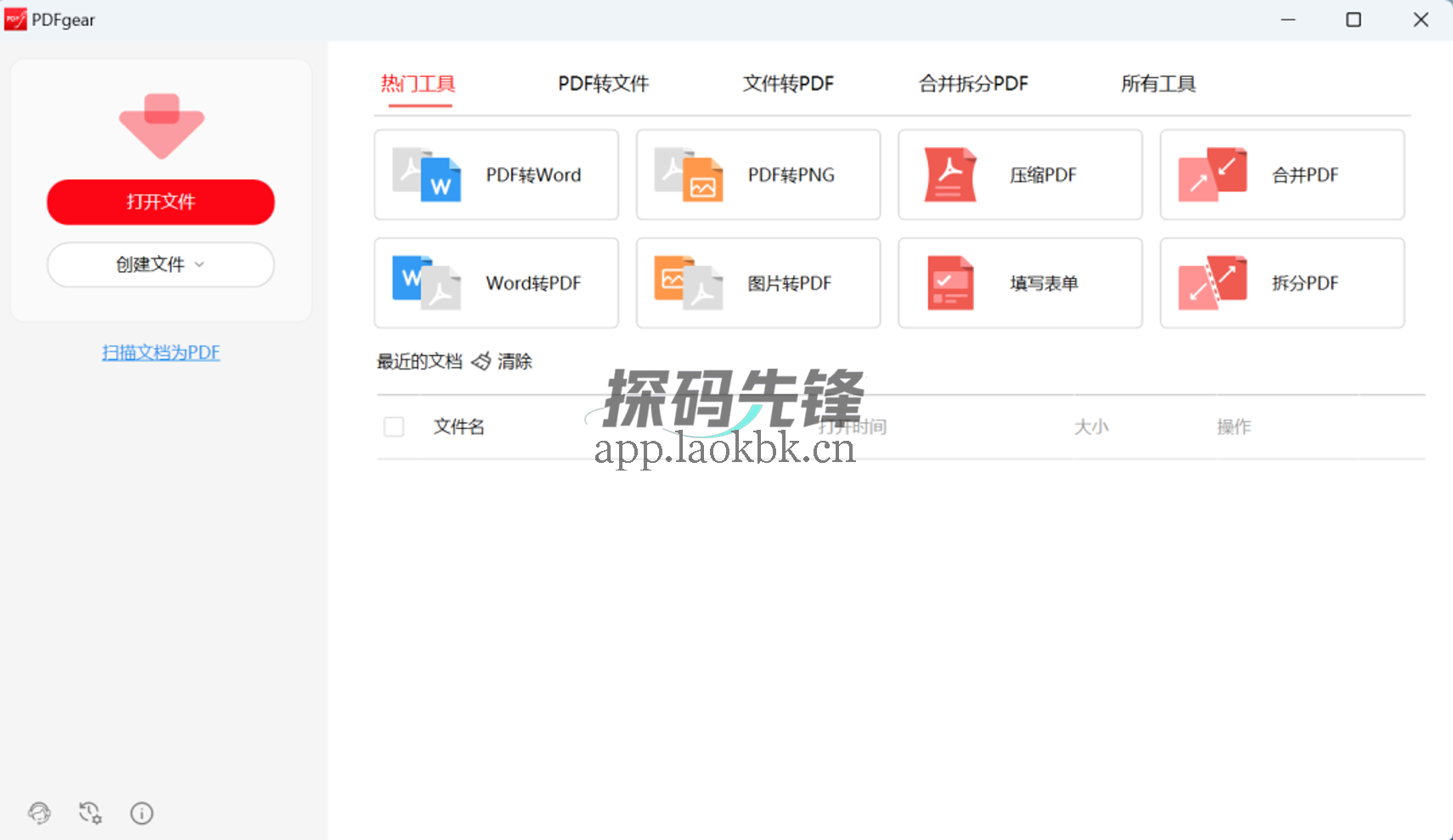 PDF gear,全免费,还要啥破解版-探码先锋资源站 PDF gear,全免费,还要啥破解版-探码先锋资源站