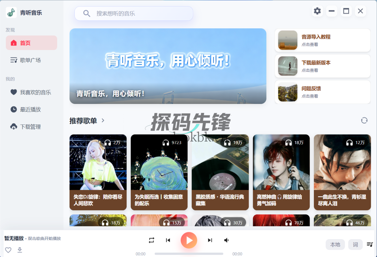 青听音乐，完全免费，多端通用-探码先锋资源站