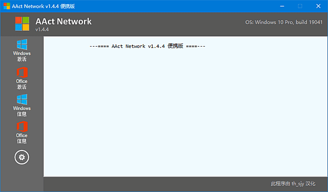 AAct Network(Office/Win10 KMS激活工具) v1.4.4 汉化绿色版-探码先锋资源站