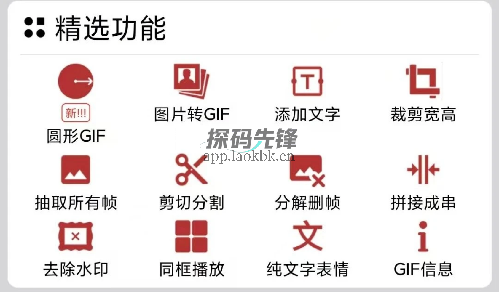 GIF助手，花样真多，爽到麻了-探码先锋资源站