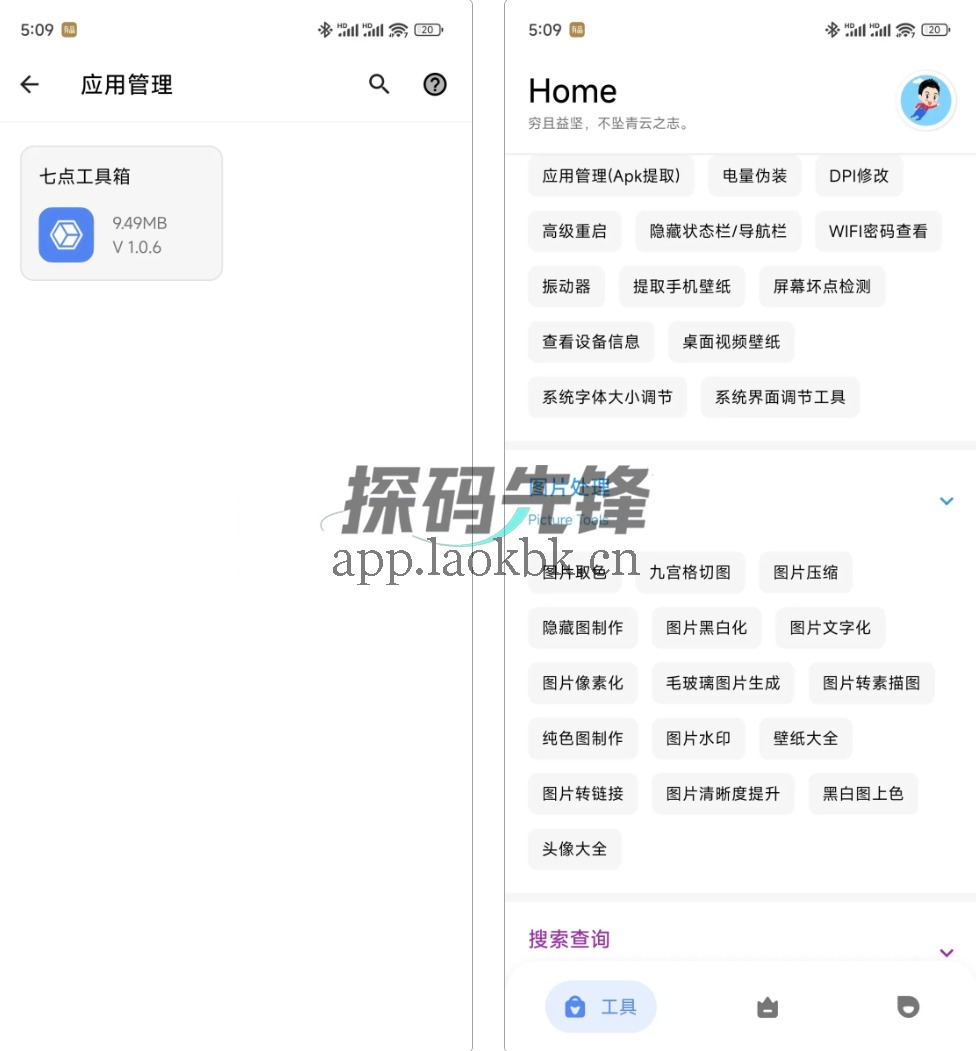 七点工具箱，集多种工具于一体的app-探码先锋资源站