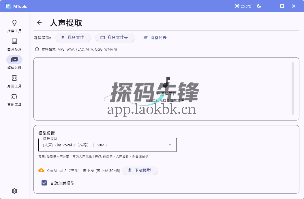 MTools，纯本地化，视频、音频、图片…全能-探码先锋资源站